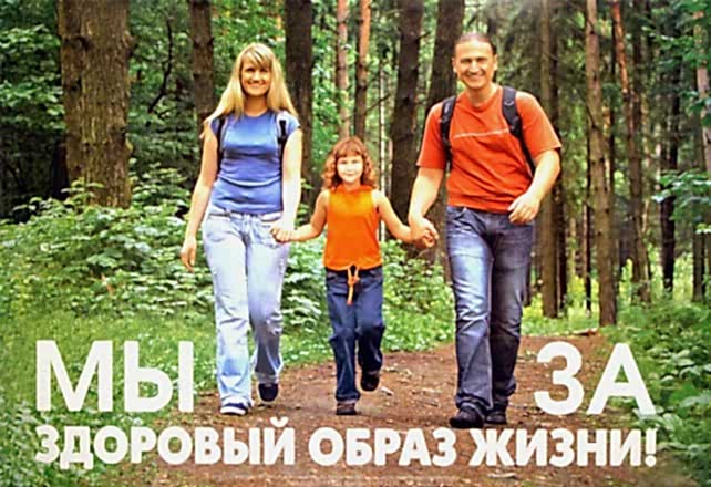Здоровый образ жизни