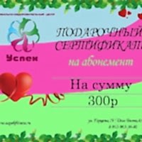 Подарочный сертификат
